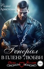 обложка книги Рита Аристова "Генерал в плену любви"