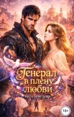 обложка книги Рита Аристова "Генерал в плену любви"