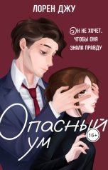 обложка книги Лорен Джу "Опасный ум"