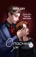 обложка книги Лорен Джу "Опасный ум"