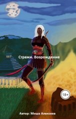 обложка книги Миша Алексеев "Стражи. Возрождение"