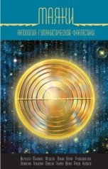 обложка книги Далия Трускиновская, Дмитрий Федотов, Игорь Градов, Ирина Лазаренко, Николай Немытов, Татьяна Томах, Игорь Минаков, Андрей Гальперин, Дмитрий Лукин, Игорь Вереснев, Павел Губарев, Янь Данко "Маяки: Антология гуманистической фантастики"