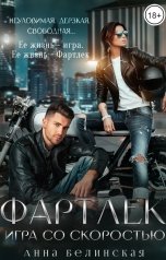 обложка книги Анна Белинская "ФАРТЛЕК. Игра со скоростью"