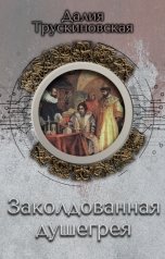 обложка книги Далия Трускиновская "Заколдованная душегрея"