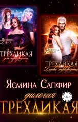 обложка книги Ясмина Сапфир "Трехликая. Дилогия"