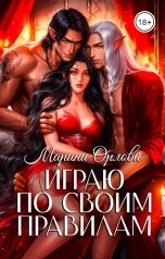 обложка книги Марина Орлова "Играю по своим правилам"