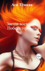 обложка книги Ася Тёмная "Звезда восходит: Победа героини"