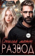 обложка книги Елена Левашова "Сжигая мосты. Развод"