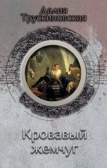 обложка книги Далия Трускиновская "Кровавый жемчуг"