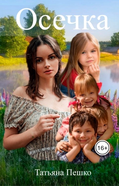 Обложка книги Татьяна Пешко Осечка