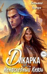 обложка книги Татьяна Ткачук "Дикарка и ненаследный князь"