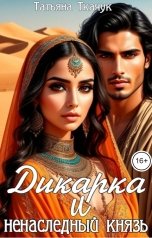 обложка книги Татьяна Ткачук "Дикарка и ненаследный князь"