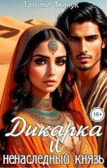 обложка книги Татьяна Ткачук "Дикарка и ненаследный князь"