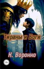 обложка книги К. Воронко "Тираны и Боги"