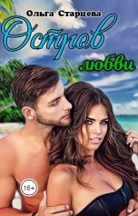 обложка книги Ольга Старцева "Остров любви"