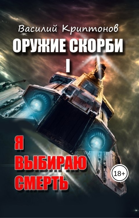 Обложка книги Василий Криптонов Я выбираю смерть