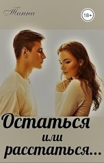 обложка книги Танна "Остаться или расстаться"