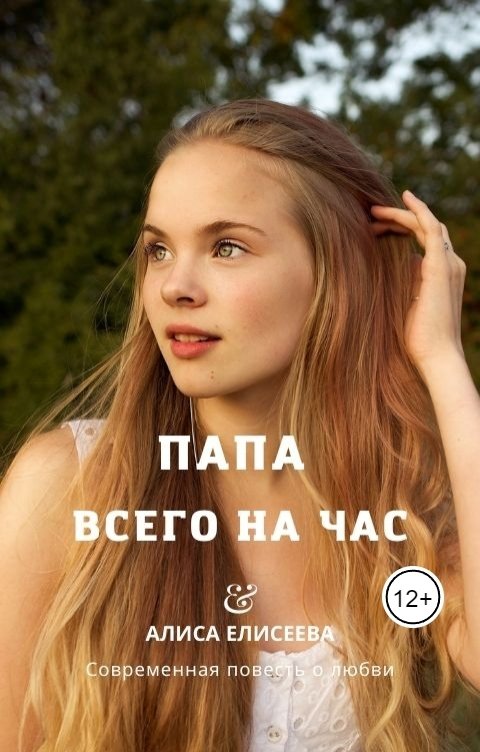 Обложка книги Алиса Елисеева Папа всего на час