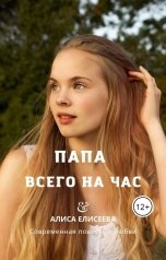 обложка книги АЛИСА ЕЛИСЕЕВА "Папа всего на час"