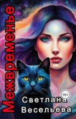 обложка книги Светлана Весельева "Межвременье"