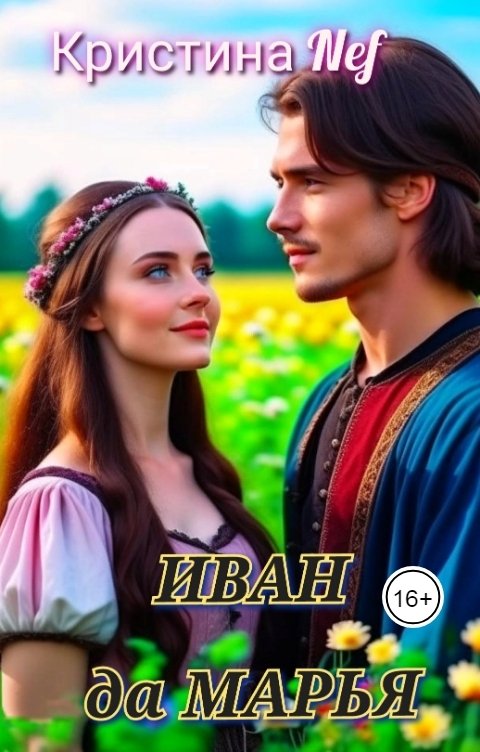 Обложка книги Кристина  Nef Иван да Марья