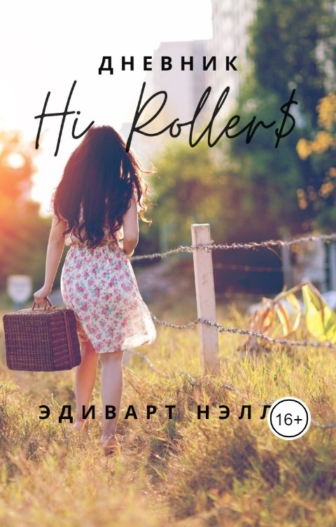 Обложка книги Эдиварт Нэлли Дневник Hi Rollers