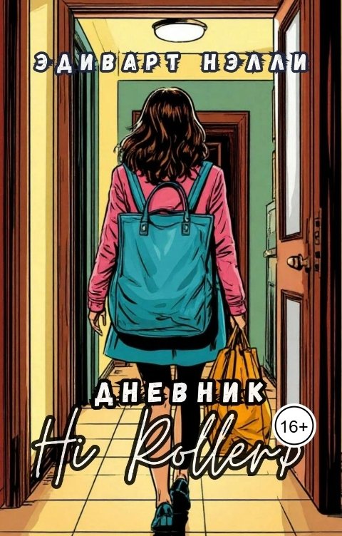 Обложка книги Эдиварт Нэлли Дневник Hi Rollers