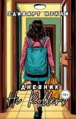 обложка книги Эдиварт Нэлли "Дневник Hi Rollers"