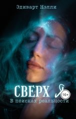 обложка книги Эдиварт Нэлли "Сверх Я. В поисках реальности"