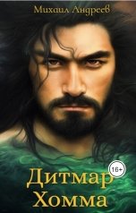 обложка книги Михаил Андреев "Дитмар Хомма"