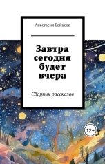 обложка книги Анастасия Бойцова "Завтра сегодня будет вчера"
