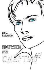 обложка книги saintinessa "Прогулки со смертью"