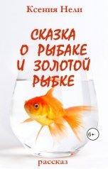 обложка книги Ксения Нели "Сказка о Рыбаке и Золотой Рыбке"
