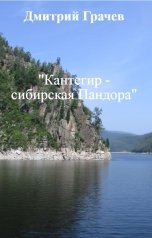 обложка книги Дмитрий Грачев ""Кантегир - сибирская Пандора""