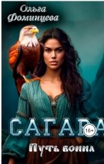 обложка книги Olenka Fomintseva "Сагара. Путь Воина"