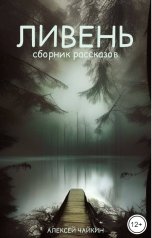 обложка книги Алексей Чайкин "Ливень"