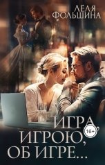 обложка книги Лёля Фольшина "Игра, игрою, об игре..."