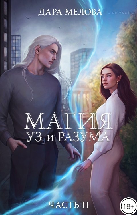 Обложка книги Дара Мелова Магия Уз и Разума - 2