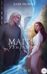 обложка книги Дара Мелова "Магия Уз и Разума - 2"