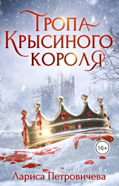 Обложка книги Лариса Петровичева Тропа Крысиного короля