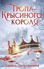 обложка книги Лариса Петровичева "Тропа Крысиного короля"