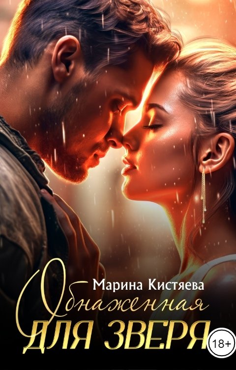Обложка книги Марина Кистяева Обнаженная для зверя