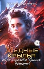 обложка книги Екатерина Бакулина "Медные крылья для королевы Синих драконов"