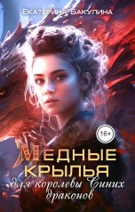 обложка книги Екатерина Бакулина "Медные крылья для королевы Синих драконов"