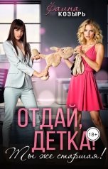 обложка книги Фаина Козырь "Отдай, детка! Ты же старшая!"