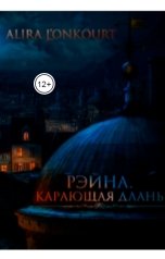 обложка книги Алира Лионкурт "Рэйна. Карающая Длань"