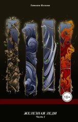 обложка книги Татьяна Волкова "Железная леди. Часть I"