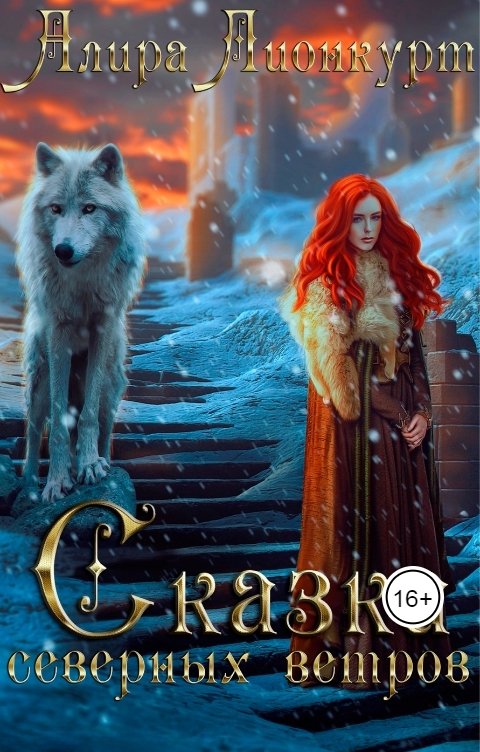 Обложка книги Алира Лионкурт Сказка северных ветров