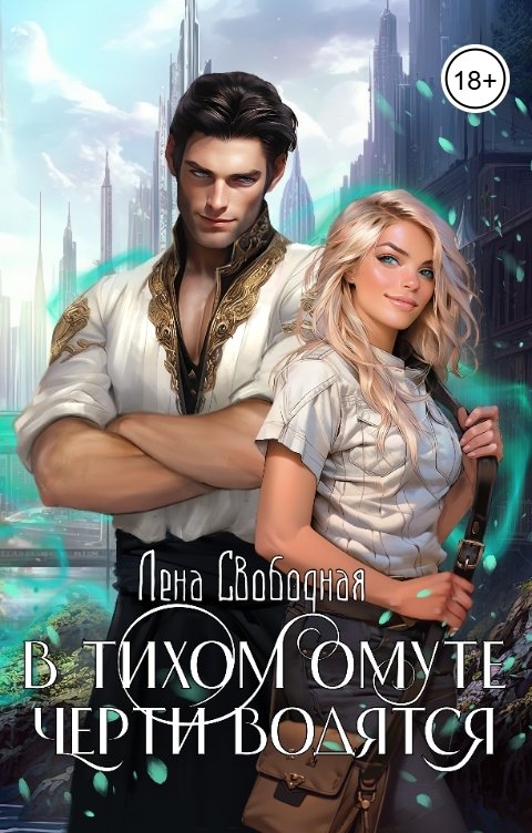 Обложка книги Лена Свободная В тихом омуте черти водятся