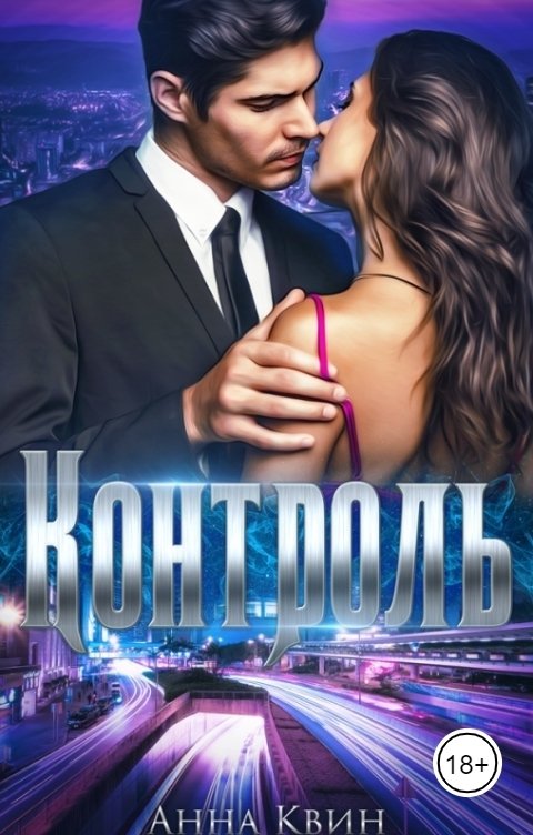 Обложка книги Анна Квин Контроль